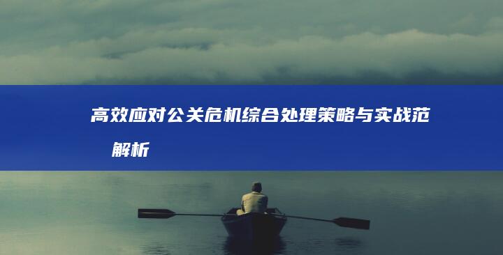 高效应对公关危机：综合处理策略与实战范文解析